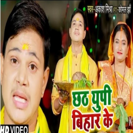 Chhath UP Bihaar Ke | Boomplay Music