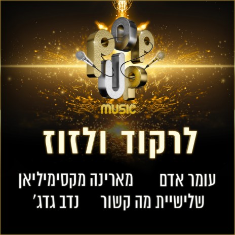 לרקוד ולזוז ft. Ma Kashur, Marina Maximilian & Nadav Guedj | Boomplay Music