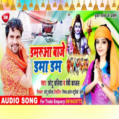 Damarua-Baje-Dama-Dam (Bhojpuri) ft. Baby Kajal