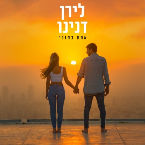 אחת כמוני | Boomplay Music