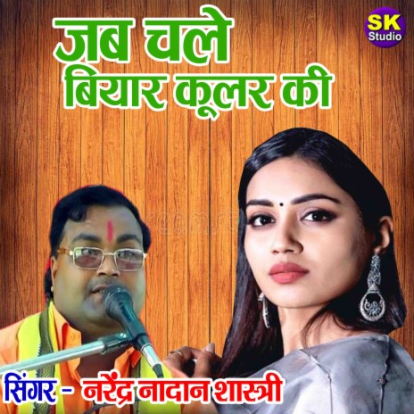 Jab Chale Biyaar Coolar Ki | Boomplay Music