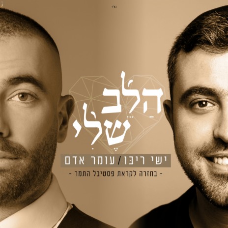 הלב שלי ft. Ishay Ribo | Boomplay Music