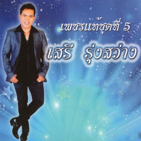 อิจฉาตายาย | Boomplay Music