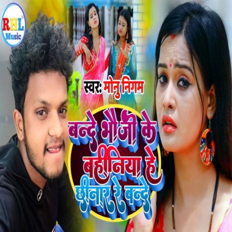 Bande Bhauji Ke Bahiniya Chhinar Re Bande (Bhojpuri) | Boomplay Music