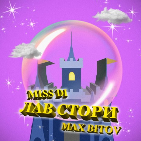 Лав Стори ft. Miss Di | Boomplay Music