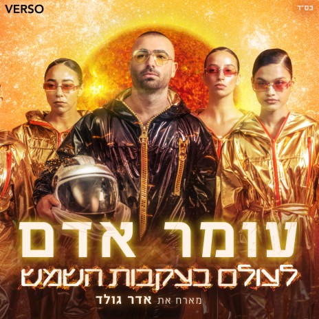 לעולם בעקבות השמש ft. Adar Gold | Boomplay Music