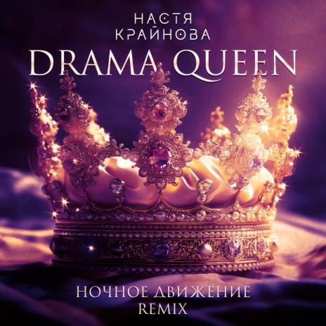 Drama Queen (Ночное Движение Extended Remix) | Boomplay Music