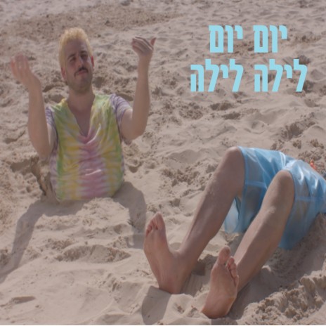 יום יום לילה לילה ft. Shalom Michaelshwilli | Boomplay Music