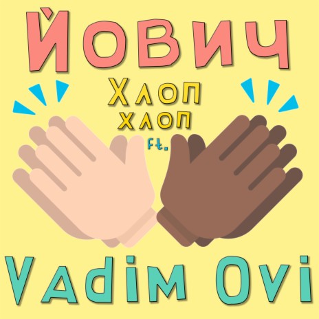 ХЛОП ХЛОП ft. Vadim Ovi