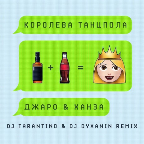 Королева танцпола (DJ Tarantino & DJ Dyxanin Remix) | Boomplay Music