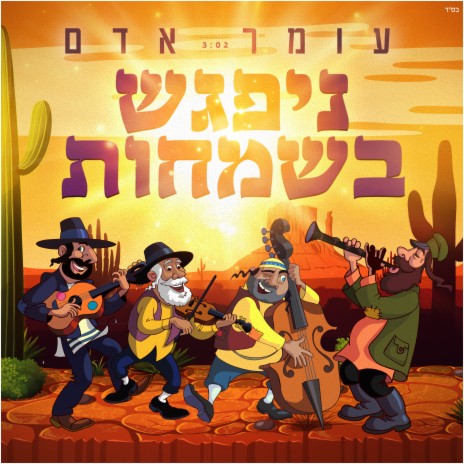 ניפגש בשמחות | Boomplay Music