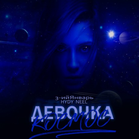Девочка космос ft. 3-ий Январь & NEEL | Boomplay Music