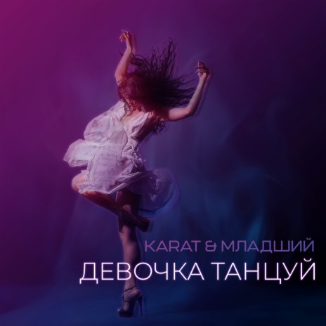 Девочка танцуй ft. МЛАДШИЙ | Boomplay Music