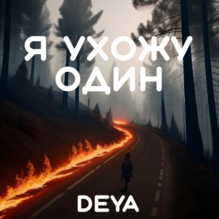 Я ухожу один