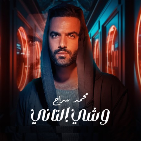 Weshy El Tany | Boomplay Music