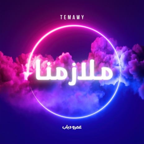 بتوحشنا رؤياه | Boomplay Music