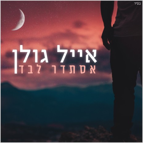 אסתדר לבד | Boomplay Music