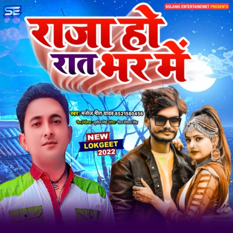 Raja Ho Raat Bhar Me (Bhojpuri) | Boomplay Music