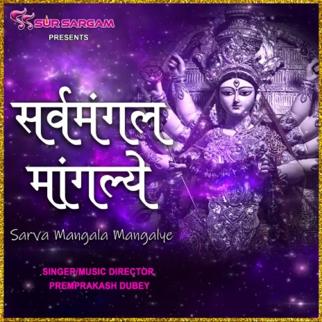 Sarva Mangal Mangalye | Boomplay Music