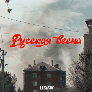 Русская весна