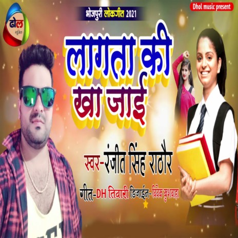 Lagata Ki Kha Jai (Bhojpuri) | Boomplay Music