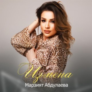 Download Марзият Абдулаева Album Songs: Нашим Братьям | Boomplay Music