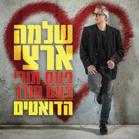 פעם תורי ופעם תורך ft. Shimon Buskila | Boomplay Music