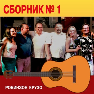 Сборник №1