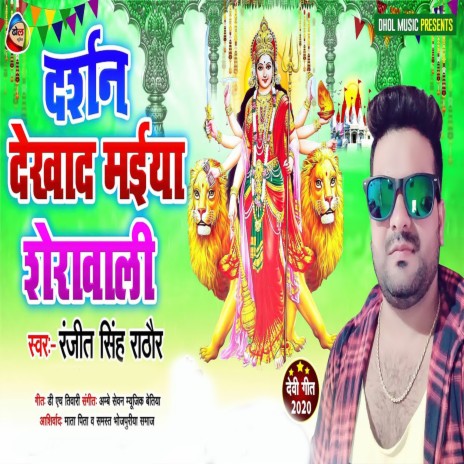 Darshan Dekhad Maiya Sherawali (Bhojpuri) | Boomplay Music