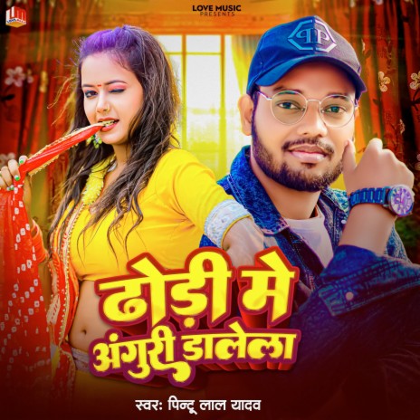 Dhodi Me Anguri Dalela (Bhojpuri) | Boomplay Music