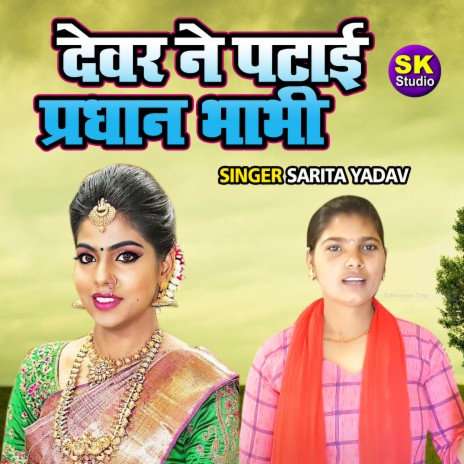 Dever Ne Patayi Pradhan Bhabhi | Boomplay Music