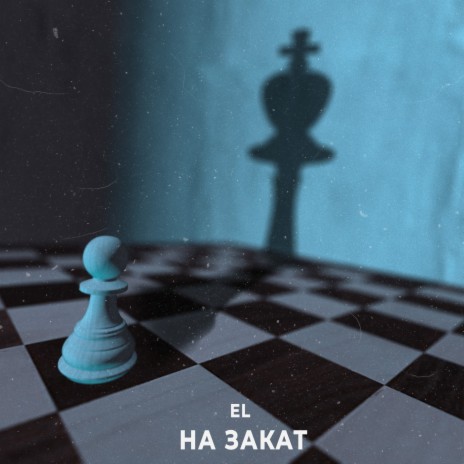 На закат | Boomplay Music