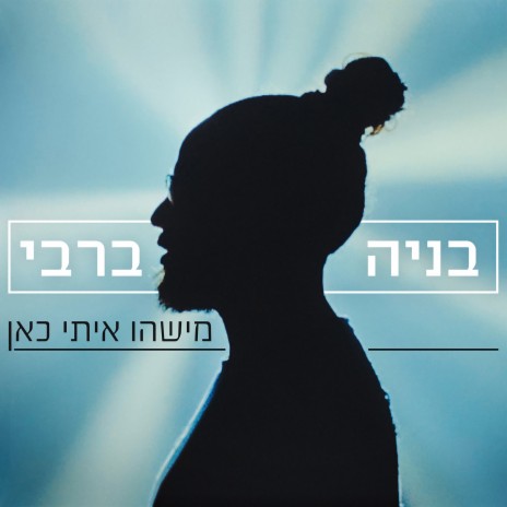 מישהו איתי כאן | Boomplay Music