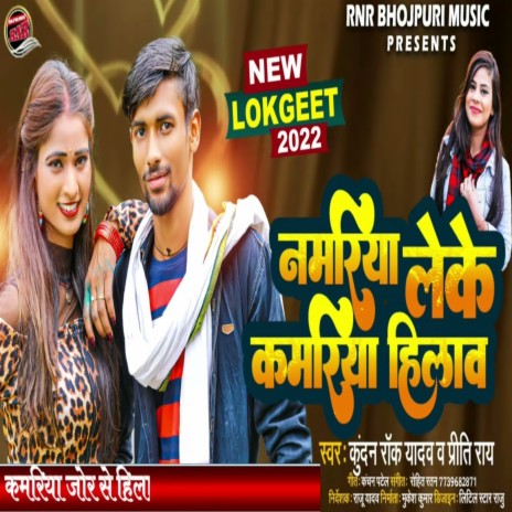 Namariya Leke Kamariya Hilaw ft. Priti Rai | Boomplay Music