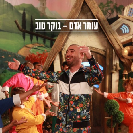 בוקר טוב | Boomplay Music