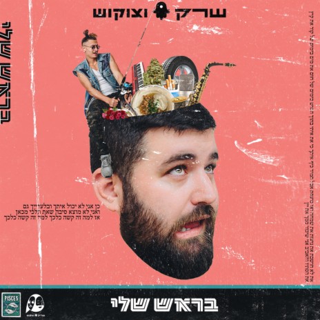 ילדים טובים ft. Tzukush | Boomplay Music