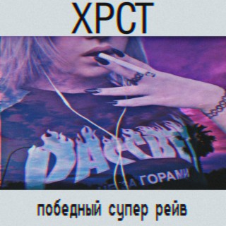 Победный супер рейв