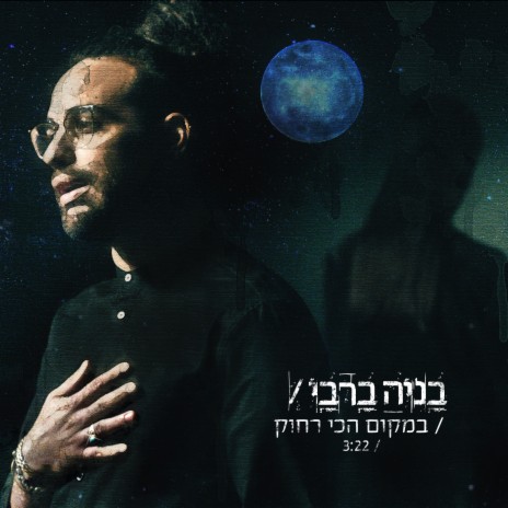 במקום הכי רחוק | Boomplay Music