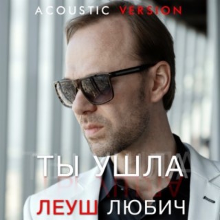 Ты ушла (Acoustic Version)