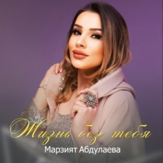 Download Марзият Абдулаева Album Songs: Нашим Братьям | Boomplay Music