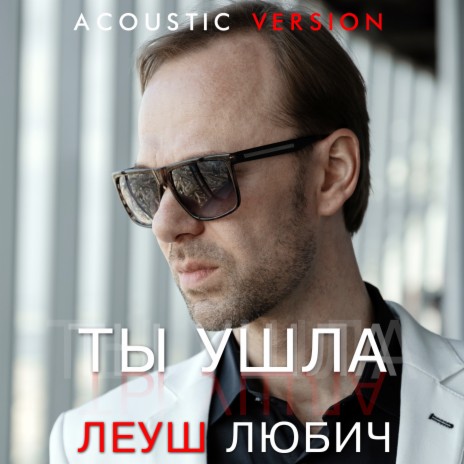 Ты ушла (Acoustic Version) | Boomplay Music