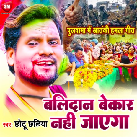 Balidan Bekar Nahi Jayega (Bhojpuri)