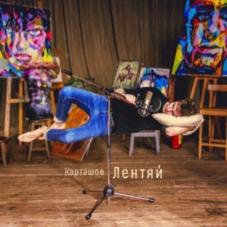 Дима Карташов Songs MP3 Download, New Songs & Albums | Boomplay