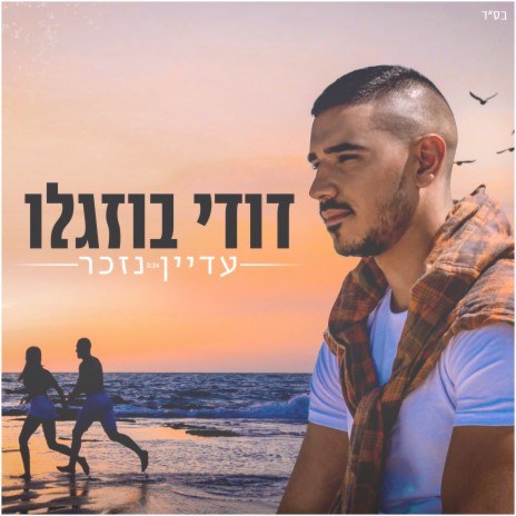 עדיין נזכר | Boomplay Music