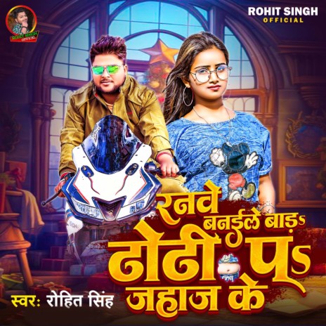 Ranve Banaile Bad Dhodhi P Jahaj Ke | Boomplay Music