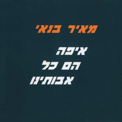 איפה הם כל אבותינו | Boomplay Music