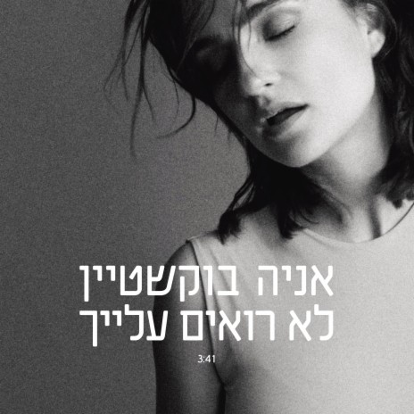 לא רואים עלייך | Boomplay Music