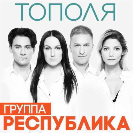 Тополя | Boomplay Music