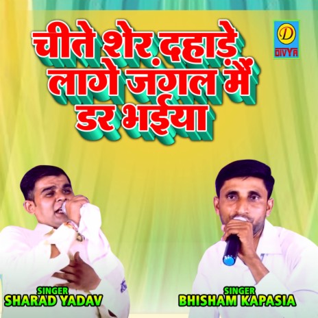 Cheetay Sher Dahade Lage Jungle Main Dar Bhaiya ft. Bhisham Kapasia | Boomplay Music