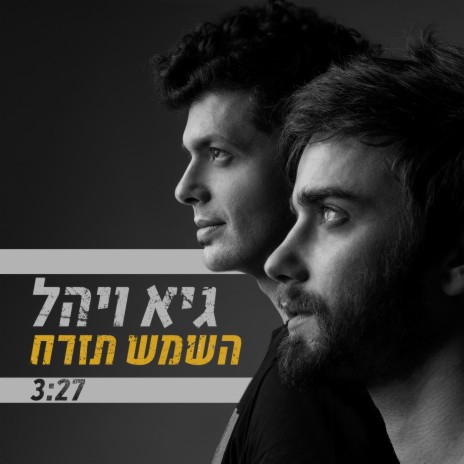 השמש תזרח | Boomplay Music